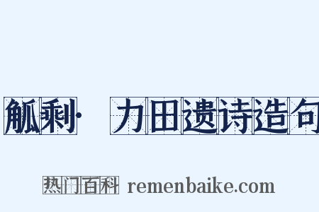 觚剩·力田遗诗造句是什么意思的图片